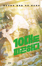 10대도 피곤하다 (큰글자도서)