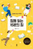 함께 읽는 15분의 힘 (큰글자도서)