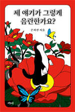 제 얘기가 그렇게 음란한가요?