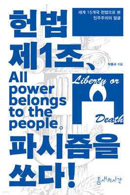 헌법 제1조, 파시즘을 쏘다