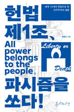 헌법 제1조, 파시즘을 쏘다