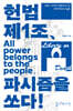 헌법 제1조, 파시즘을 쏘다