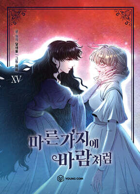 만화 마른 가지에 바람처럼 15