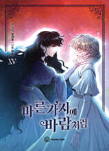 만화 마른 가지에 바람처럼 15