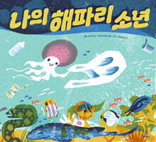 나의 해파리 소년
