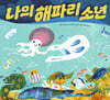 나의 해파리 소년