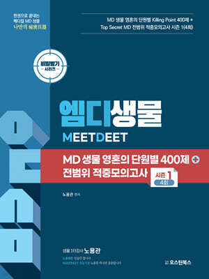 MD 생물 영혼의 단원별 400제+전범위 적중모의고사 시즌 1 4회