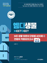 MD 생물 영혼의 단원별 400제+전범위 적중모의고사 시즌 1 4회