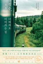 청춘, 너에게로 이어지는 길