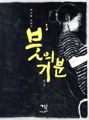 붓의 기분