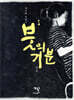 붓의 기분