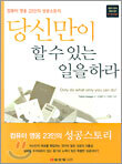 당신만이 할 수 있는 일을 하라
