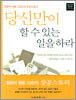 당신만이 할 수 있는 일을 하라