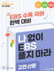 나BS 수능특강 문학 고전산문 분석집 (2025년)
