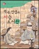 백곡 선생과 저승 도서관