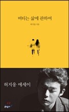 버티는 삶에 관하여