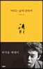 버티는 삶에 관하여