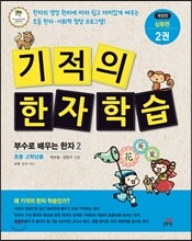 기적의 한자 학습 심화편 2권