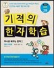 기적의 한자 학습 심화편 2권
