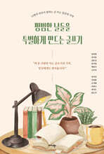 평범한 날들을 특별하게 만드는 글쓰기