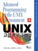UNIX 고급 프로그래밍