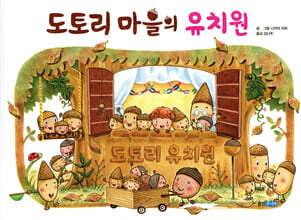 도토리 마을의 유치원