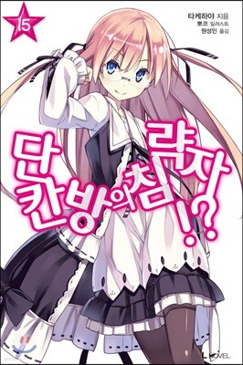 단칸방의 침략자!? 15