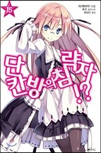 단칸방의 침략자!? 15