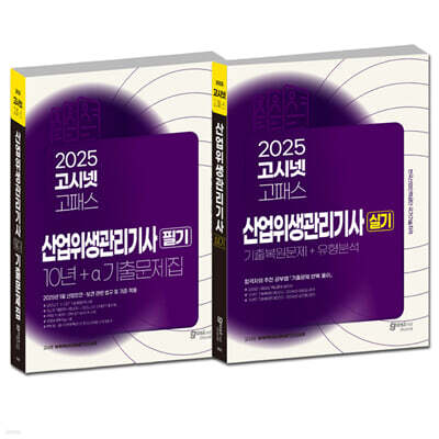 2025 고시넷 산업위생관리기사 필기 + 실기 세트