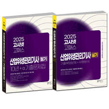 2025 고시넷 산업위생관리기사 필기 + 실기 세트