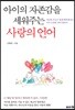 아이의 자존감을 세워주는 사랑의 언어