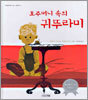 호주머니 속의 귀뚜라미