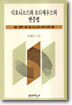디오니소스와 오디세우스의 변증법