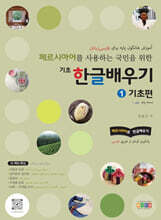 페르시아어를 사용하는 국민을 위한 기초 한글배우기 1 기초편