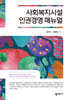 사회복지시설 인권경영 매뉴얼
