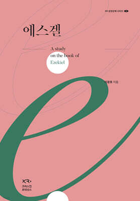 에스겔