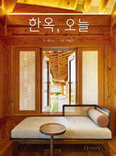 한옥, 오늘