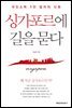 싱가포르에 길을 묻다