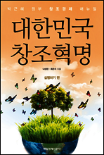 대한민국 창조혁명 - 실행하기 편
