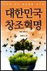대한민국 창조혁명 - 실행하기 편