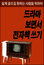드라마 보면서 전자책 쓰기