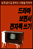 드라마 보면서 전자책 쓰기