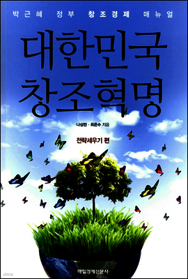 대한민국 창조혁명 - 전략세우기 편
