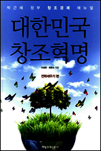 대한민국 창조혁명 - 전략세우기 편