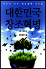 대한민국 창조혁명 - 전략세우기 편