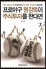 프로야구 명감독이 주식투자를 한다면