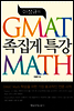 이상규의 GMAT MATH 족집게특강