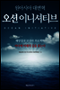 오션이니셔티브