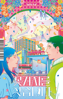 꽃거지를 찾습니다