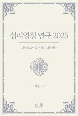 심리영성 연구 2025